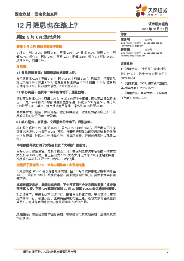 美国9月CPI通胀点评：12月降息也在路上？