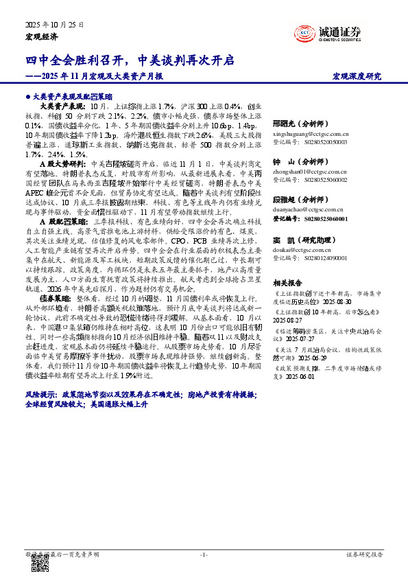2025年11月宏观及大类资产月报：四中全会胜利召开，中美谈判再次开启