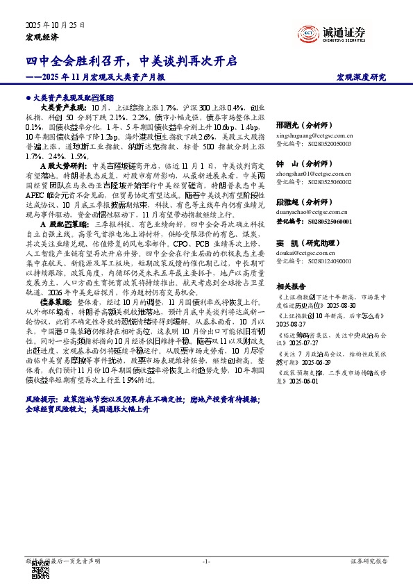 2025年11月宏观及大类资产月报：四中全会胜利召开，中美谈判再次开启