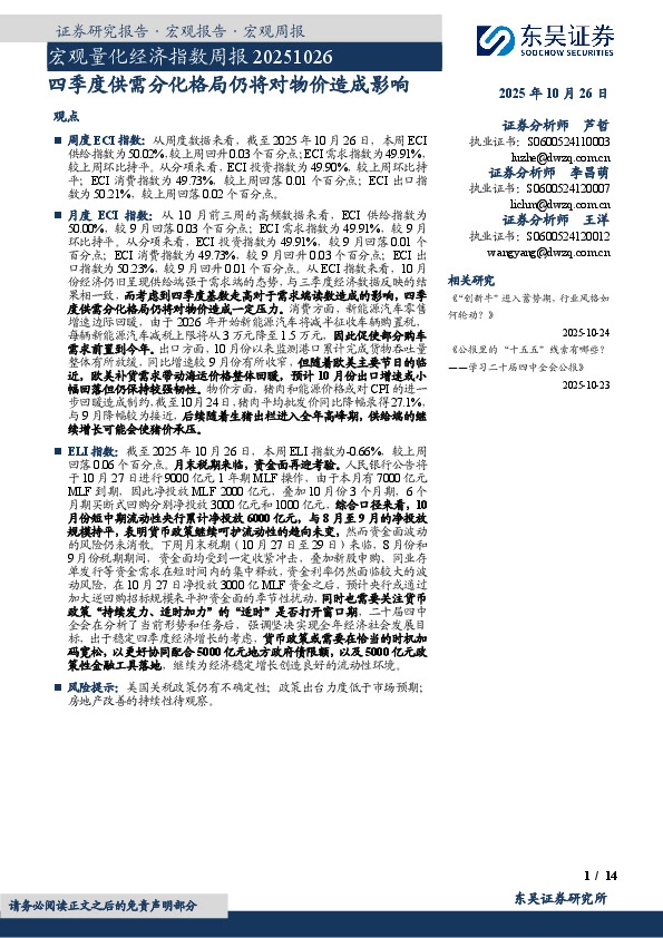 宏观量化经济指数周报：四季度供需分化格局仍将对物价造成影响