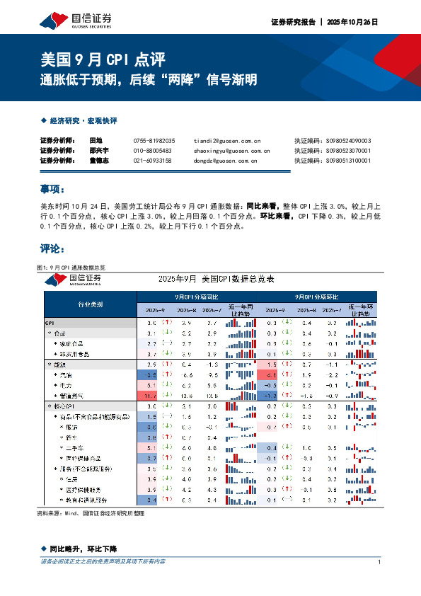 美国9月CPI点评：通胀低于预期，后续“两降”信号渐明