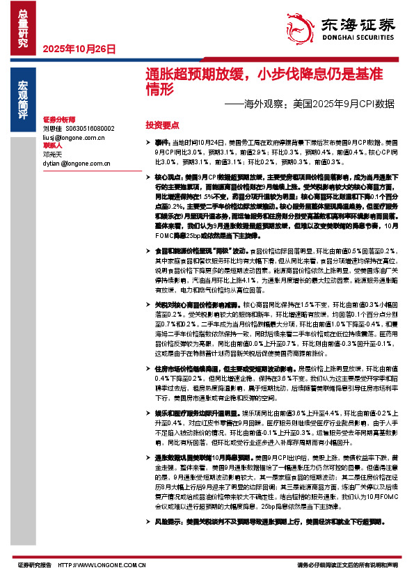 海外观察：美国2025年9月CPI数据：通胀超预期放缓，小步伐降息仍是基准情形
