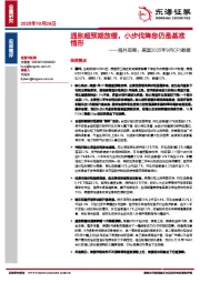 海外观察：美国2025年9月CPI数据：通胀超预期放缓，小步伐降息仍是基准情形
