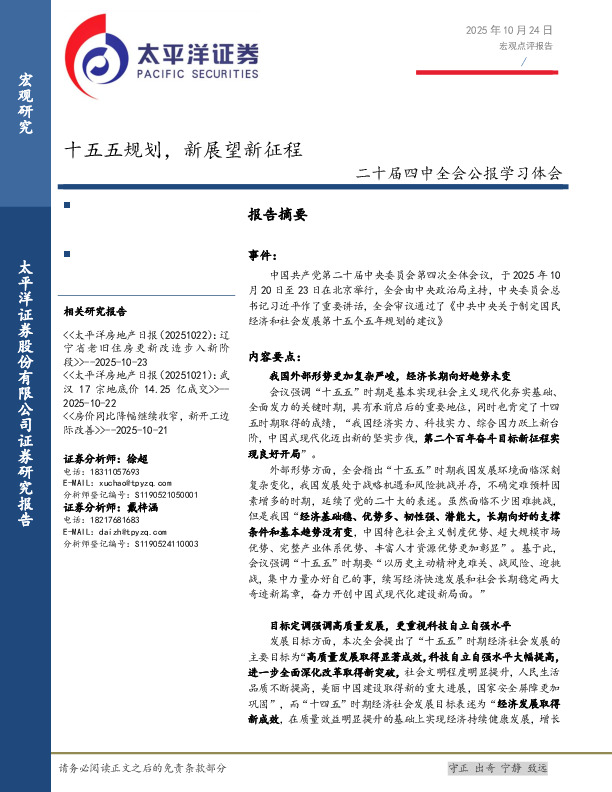 二十届四中全会公报学习体会：十五五规划，新展望新征程