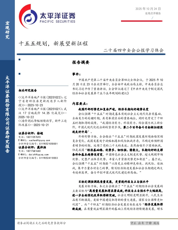 二十届四中全会公报学习体会：十五五规划，新展望新征程