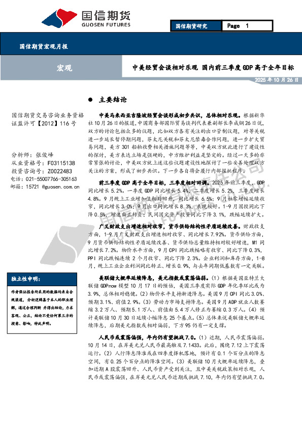 宏观月报：中美经贸会谈相对乐观 国内前三季度GDP高于全年目标