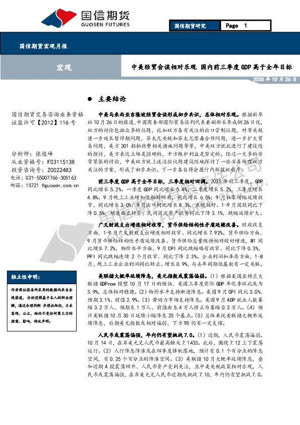 宏观月报：中美经贸会谈相对乐观 国内前三季度GDP高于全年目标