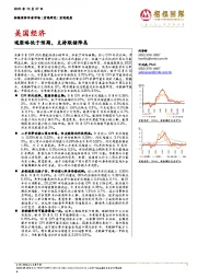 美国经济：通胀略低于预期，支持联储降息