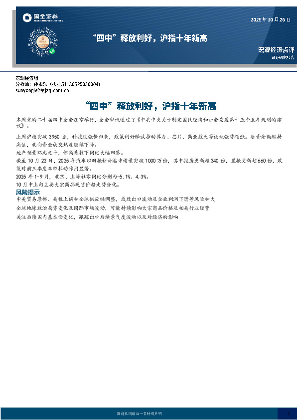 宏观经济点评：“四中”释放利好，沪指十年新高