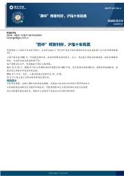 宏观经济点评：“四中”释放利好，沪指十年新高