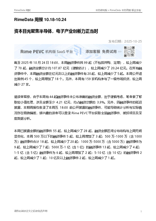 RimeData周报：资本目光聚焦半导体，电子产业创新力正当时
