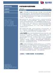 宏观周报：市场风险偏好有望受到提振