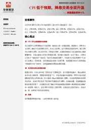 美国通胀系列十九：CPI低于预期，降息交易全面升温