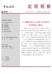 宏观观察2025年第41期(总第613期):二十届四中全会《公报》学习体会与经济领域八大看点*
