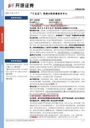 宏观经济专题：“十五五”，坚持以经济建设为中心