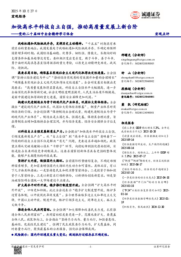 党的二十届四中全会精神学习体会：加快高水平科技自立自强，推动高质量发展上新台阶