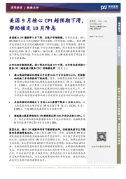 数据点评:美国9月核心CPI超预期下滑,帮助锁定10月降息