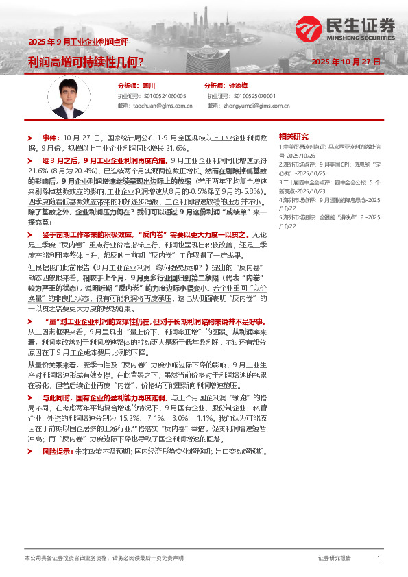 2025年9月工业企业利润点评：利润高增可持续性几何？