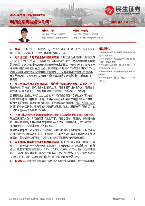 2025年9月工业企业利润点评：利润高增可持续性几何？