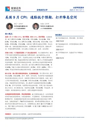 美国9月CPI：通胀低于预期，打开降息空间