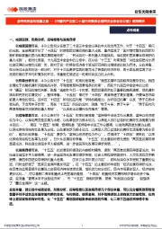 《中国共产党第二十届中央委员会第四次全体会议公报》政策解析：坚守高质量的强国之路