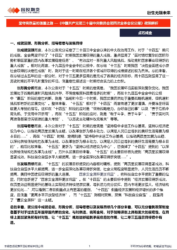 《中国共产党第二十届中央委员会第四次全体会议公报》政策解析：坚守高质量的强国之路