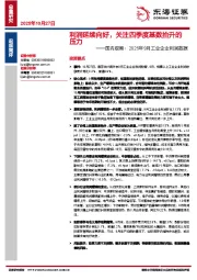 国内观察：2025年9月工业企业利润数据：利润延续向好，关注四季度基数抬升的压力