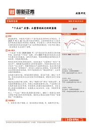 “十五五”启势：从蓄势到跃迁的新蓝图