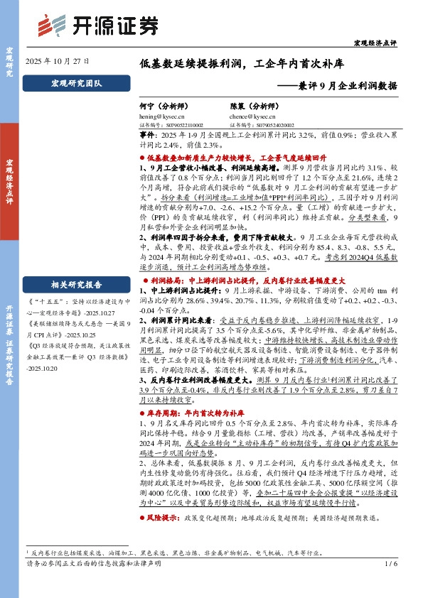 兼评9月企业利润数据：低基数延续提振利润，工企年内首次补库