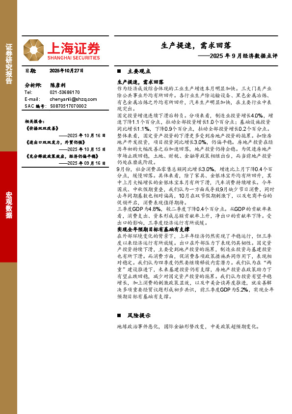 2025年9月经济数据点评：生产提速，需求回落