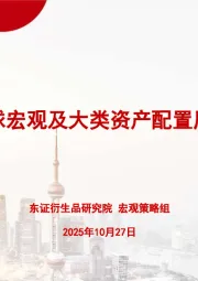 全球宏观及大类资产配置周报