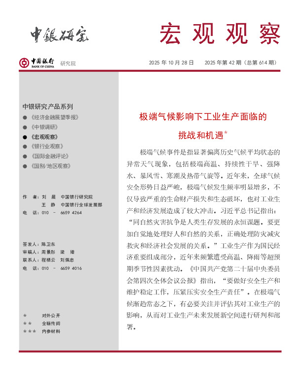 宏观观察2025年第42期（总第614期）：极端气候影响下工业生产面临的挑战和机遇＊