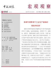 宏观观察2025年第42期(总第614期):极端气候影响下工业生产面临的挑战和机遇*