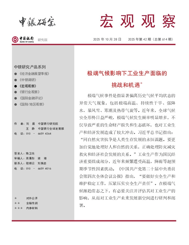 宏观观察2025年第42期（总第614期）：极端气候影响下工业生产面临的挑战和机遇＊