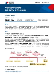 中美经贸谈判追踪：战术性缓和，结构性博弈难改