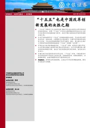 “十五五”也是中国改革创新发展的决胜之期