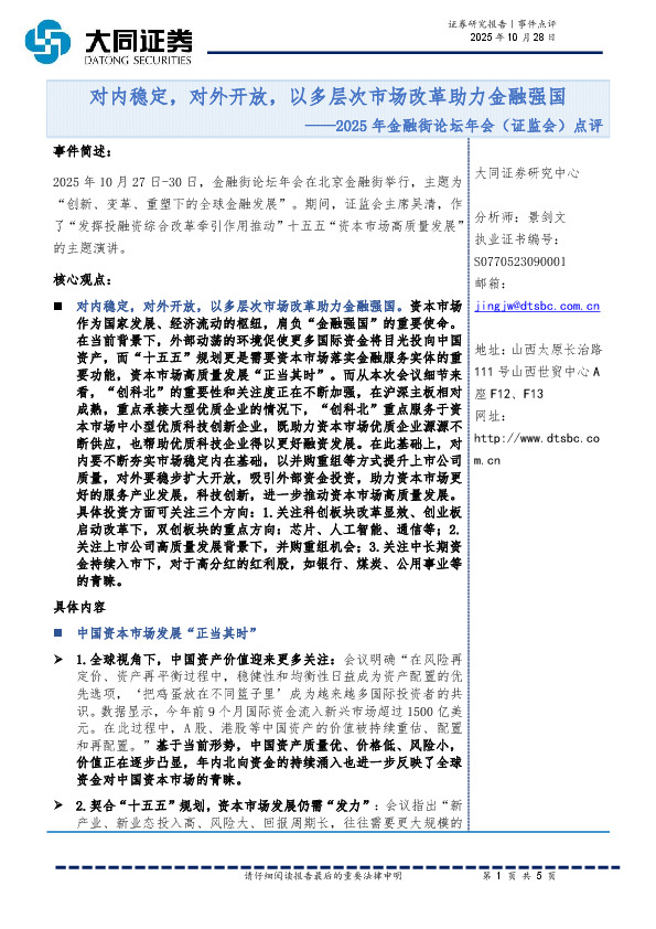 2025年金融街论坛年会（证监会）点评：对内稳定，对外开放，以多层次市场改革助力金融强国
