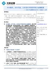 2025年金融街论坛年会（证监会）点评：对内稳定，对外开放，以多层次市场改革助力金融强国