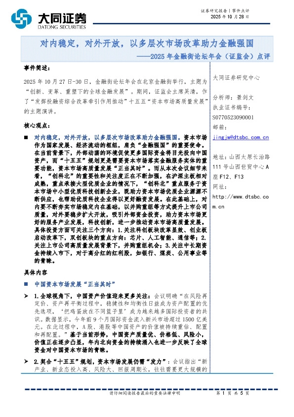 2025年金融街论坛年会（证监会）点评：对内稳定，对外开放，以多层次市场改革助力金融强国