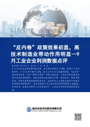 9月工业企业利润数据点评：“反内卷”政策效果初显，高技术制造业带动作用明显