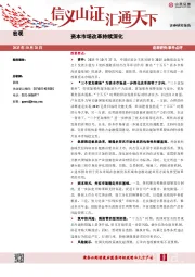 资本市场改革持续深化