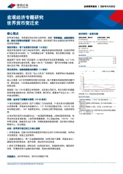 宏观经济专题研究：世界货币变迁史