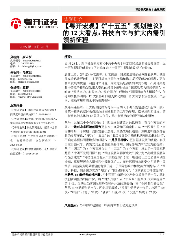 【粤开宏观】《“十五五”规划建议》的12大看点：科技自立与扩大内需引领新征程