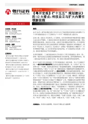 【粤开宏观】《“十五五”规划建议》的12大看点：科技自立与扩大内需引领新征程