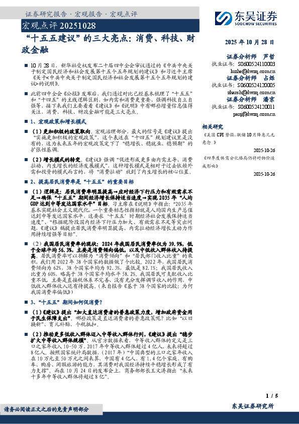 宏观点评：“十五五建议”的三大亮点：消费、科技、财政金融