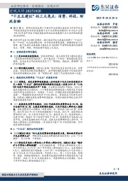 宏观点评：“十五五建议”的三大亮点：消费、科技、财政金融