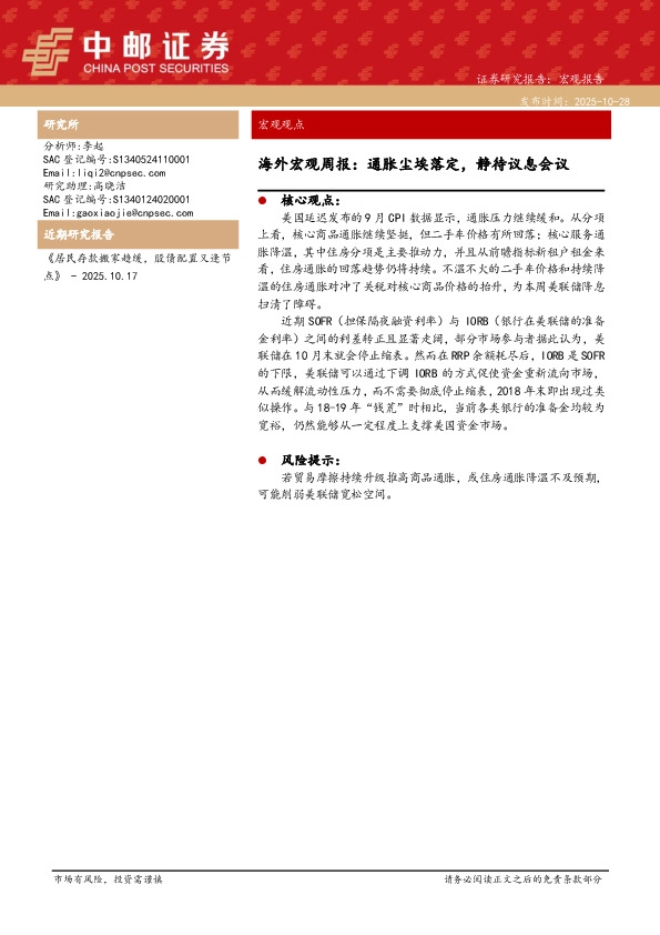 海外宏观周报：通胀尘埃落定，静待议息会议