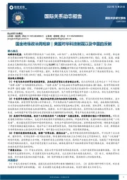 国际关系动态报告：国金地缘政治周观察｜美国对华科技制裁以及中国的反制