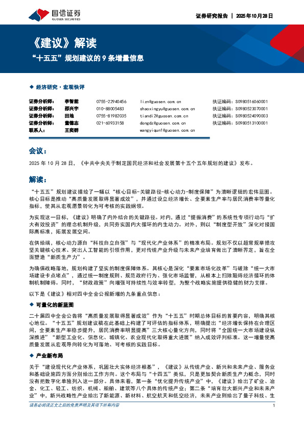 《建议》解读：“十五五”规划建议的9条增量信息