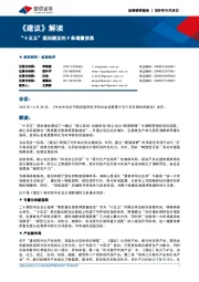 《建议》解读：“十五五”规划建议的9条增量信息